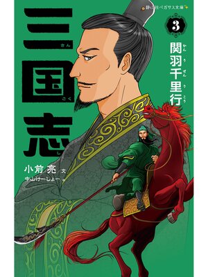 cover image of 三国志3　関羽千里行